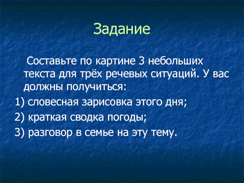 Малая текст. Составьте 3 небольших текста для трех речевых ситуаций. Словесная зарисовка. Словесная зарисовка дня. Словесная зарисовка этого дня.