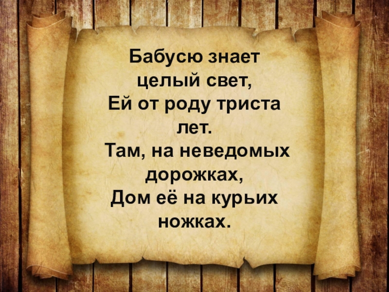 Целый знающий. Загадка бабусю знает целый свет. Целый свет.