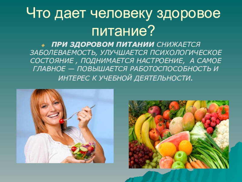 4 что дает человеку. Питание и здоровье человека. Что дает здоровое питание человеку. День здоровья питание. Всемирный здорового питания.