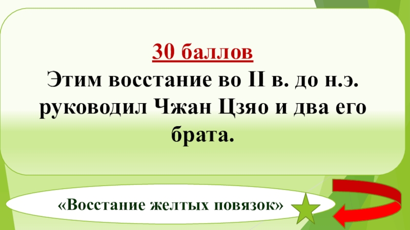 Реферат: Восстание Жёлтых повязок