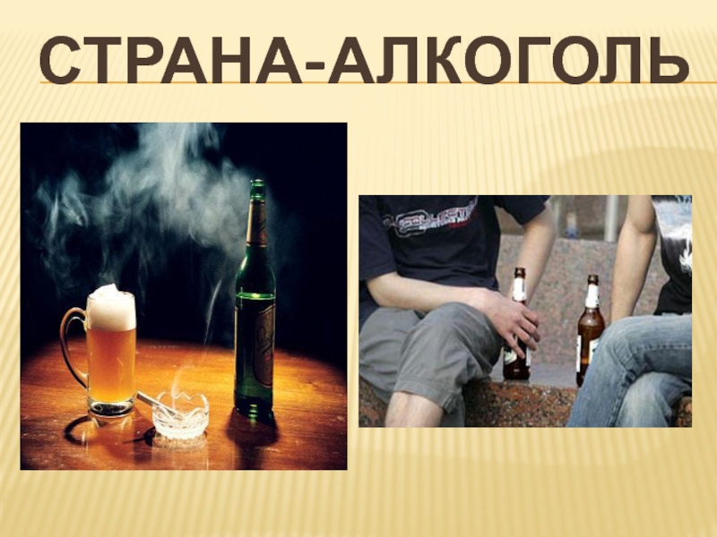 Alcohol addiction презентация