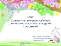 Презентация Совместная театрализованная деятельность