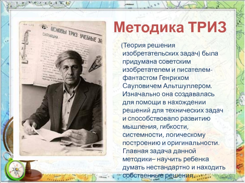 Триз технологии. ТРИЗ технологии в начальной школе. Методика ТРИЗ. Технология решения изобретательских задач ТРИЗ В начальной школе. Методы и приемы ТРИЗ В начальной школе.