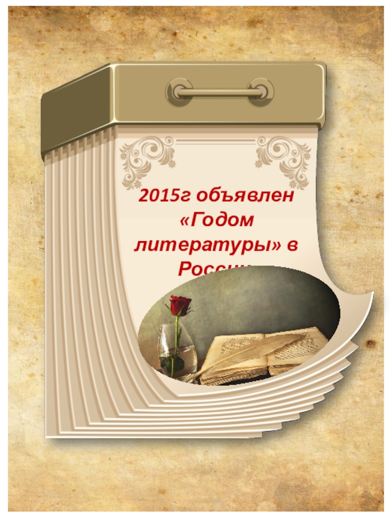 Презентация Презентация Детские писатели 2015 Год литературы в России.