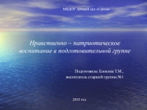 Презентация Нравственно-патриотическое воспитание в старшей группе