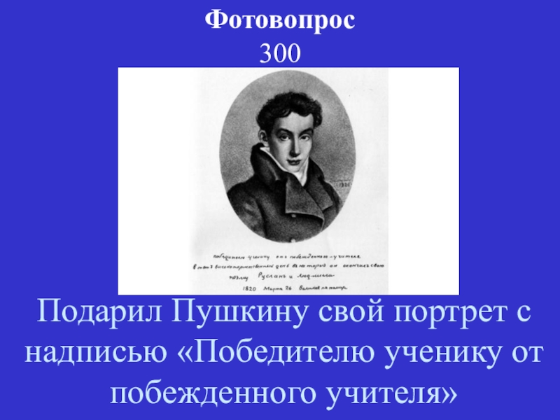 Кто подарил картину пушкину