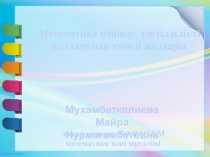 Математика пәнінде үштілділікті қолданудың тиімді жолдары