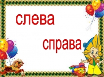 Презентация: Слева, справа (1 класс)