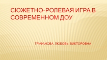 Сюжетно-ролевая игра в современном ДОУ.