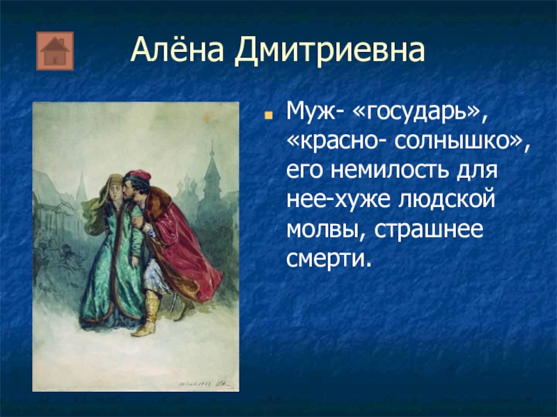 Характер алены дмитриевны. Песнь про купца Калашникова алёна Дмитриевна. Алена Дмитриевна песнь про купца Калашникова. Опричник Кирибеевич и Алена Дмитриевна. Алёна Дмитриевна купца Калашникова.