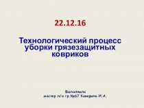 Презентация Технологический процесс уборки грязезащитных ковриков