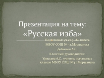 Презентация по окружающему миру на тему Русская изба 3 класс
