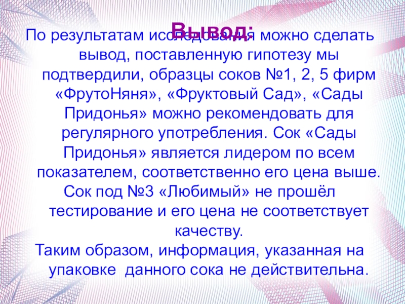 Проект сколько. Гипотеза на тему сколько сока в соке.