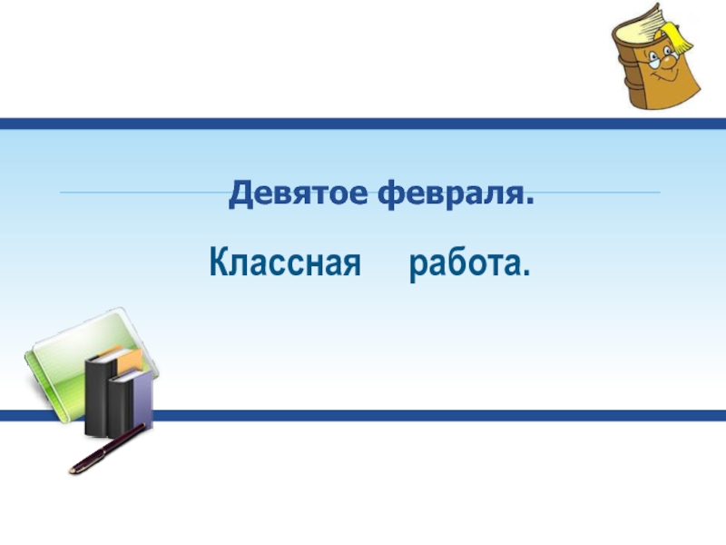 Классная работа 2 класс. Слайд классная работа. 7 Февраля классная работа. Классная работа картинка. 25 Февраля классная работа.