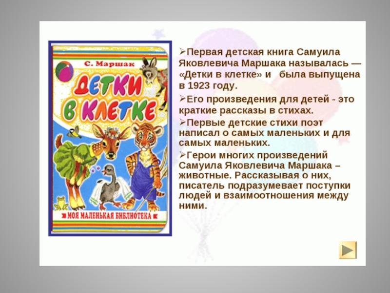 Анализ сказки маршака. Творчество Самуила Яковлевича Маршака. Творчество Самуила Яковлевича Маршака 3 класс.