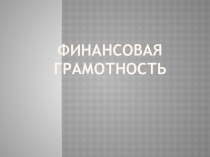 Финансовая грамотность(3 класс)