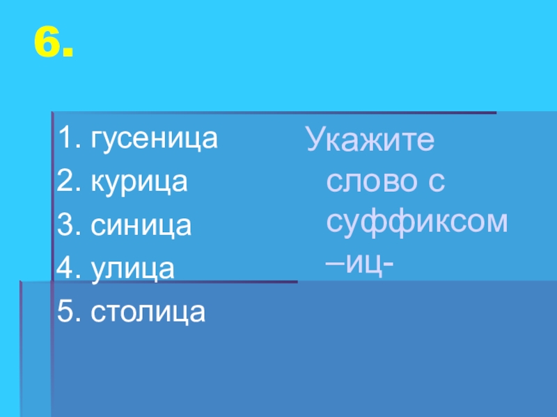 Суффикс иц. Слова с суффиксом ИЦ. Укажите существительное с суффиксом ИЦ. Слова с суффиксом ец ИЦ. Слова с суффиксом ИЦ примеры.