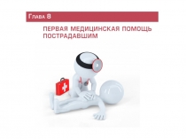 Первая медицинская помощь пострадавшим