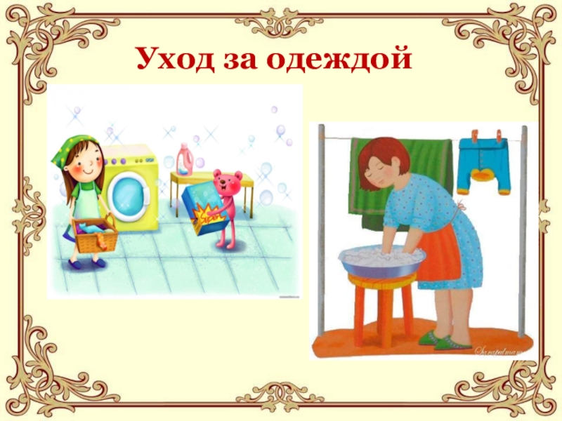 Повседневный уход за одеждой сбо 5 класс презентация