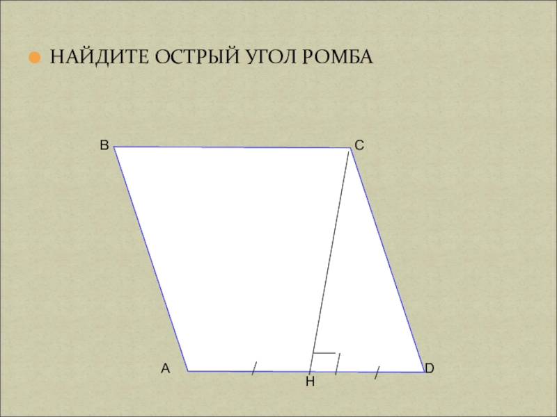 Найдите острый угол 33. Острый угол ромба. Как найти острый угол ромба. Как вычислить острый угол ромба. Найдите острый угол ромба.