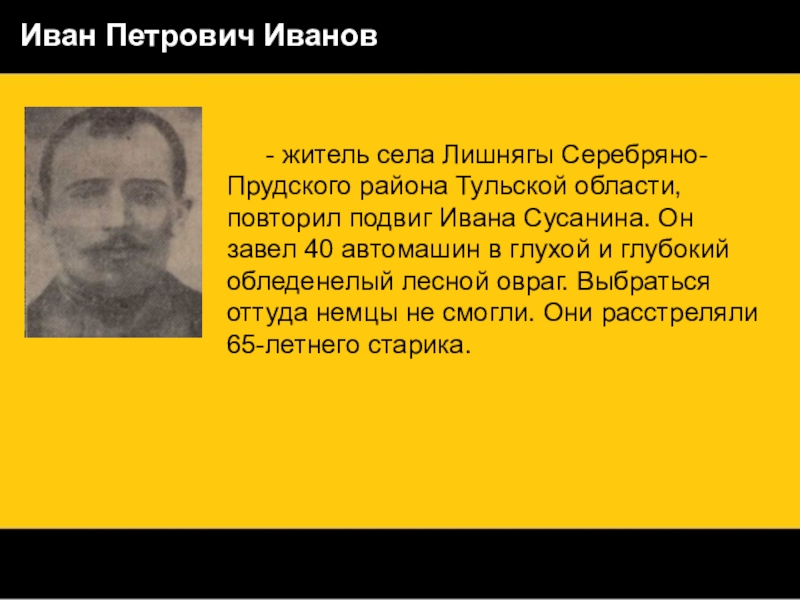 Кто повторил подвиг ивана сусанина. Иван Петрович Иванов подвиг. Иван Петрович Иванов повторил подвиг Сусанина. Иван Петрович Иванов Сусанин 1941. Иван Петрович Иванов Лишняги.