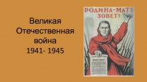 Презентация к открытому уроку на тему Роль тыла в годы Великой Отечественной войны