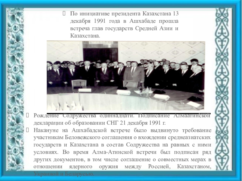 Чем важен казахстан. Казахстан 1991 год. 13 Декабря 1991 года в Ашхабаде. 1991 Год Казахстан события. Декабрьские события 1991 года в Казахстане.