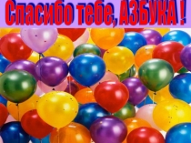 Презентация к празднику Прощание с азбукой