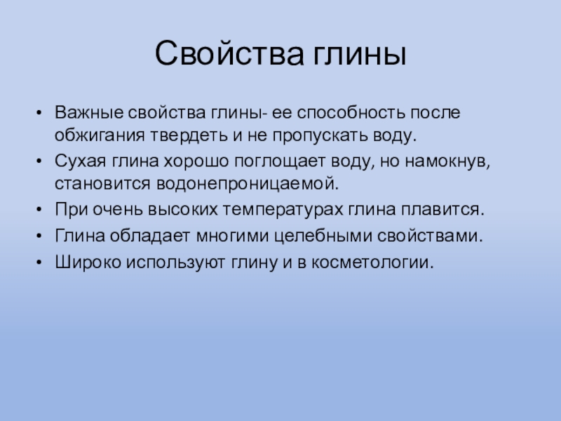 Свойства глиныВажные свойства глины- ее способность после обжигания твердеть и не пропускать воду.Сухая глина хорошо поглощает воду,