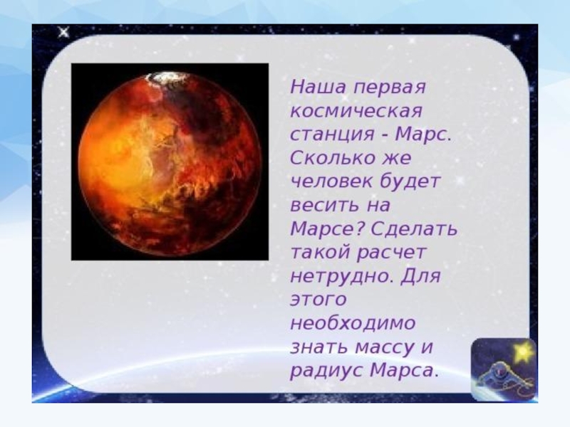 Сколько весит наша планета. Вес человека на разных планетах. Сколько будет весить человек на Марсе. Сила тяжести на других планетах Марс. Сила тяжести на Марсе.