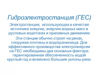 Презентация к уроку технологии Источники электроэнергии. Красноярская ГЭС. 8 класс