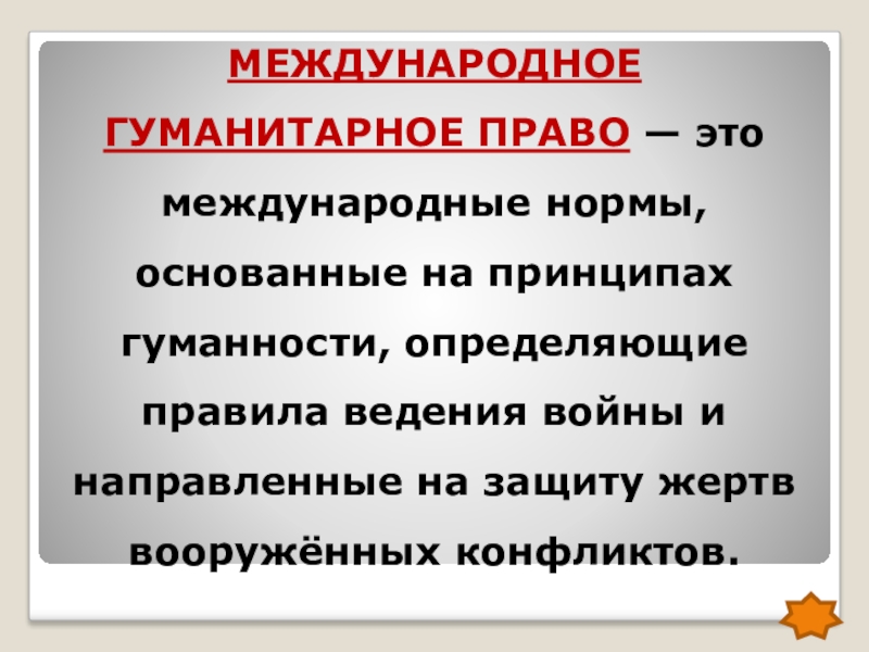 Гуманность предложение. Международное гуманитарное право. Функции международного гуманитарного права. Задачи международного гуманитарного права. Международное гуманитарное право принципы.