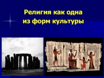 Презентация по обществознанию на тему Религия как одна из форм культуры