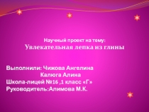 Увлекательные поделки из глины