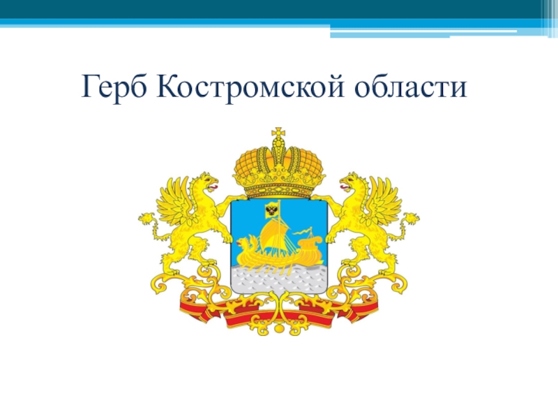 Герб нея. Герб Костромской области. Костромская область герб и флаг. Герб Костромской губернии 1878 года. Герб Костромской област.