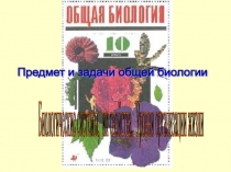 Презентация по биологии. Признаки живых систем. Уровни организации жизни