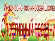 спортивный праздник