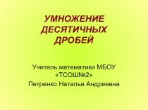 Урок математики в 5 классе Тема урока: Умножение десятичных дробей.