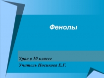 Презентация к уроку Фенол