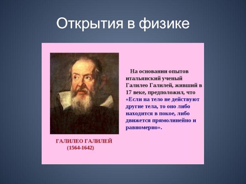 Какие великие открытия сделали ученые. Ученые физики Галилео Галилей. Открытия ученого Галилео Галилео презентация. Великие математики Галилео Галилей. Открытия ученых в физике.