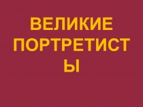 Урок по изобразительному искусству Великие портретисты (6 класс)