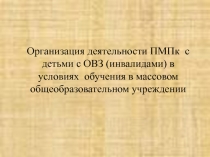 Организация деятельности ПМПк в общеобразовательной школе