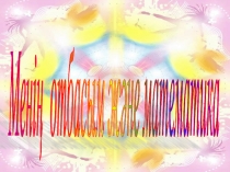 Презентация классного часа Моя семья и математика