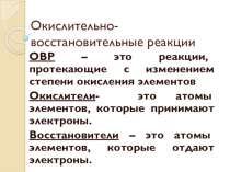 Презентация по химии Окислительно- восстановительные реакции (11 класс)