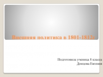Презентация Внешняя политика в 1801-1812г 8 класс