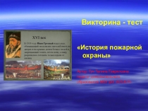 Викторина-тест История пожарной охраны