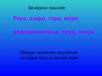 Презентация по окружающему миру Водоём и его обитатели