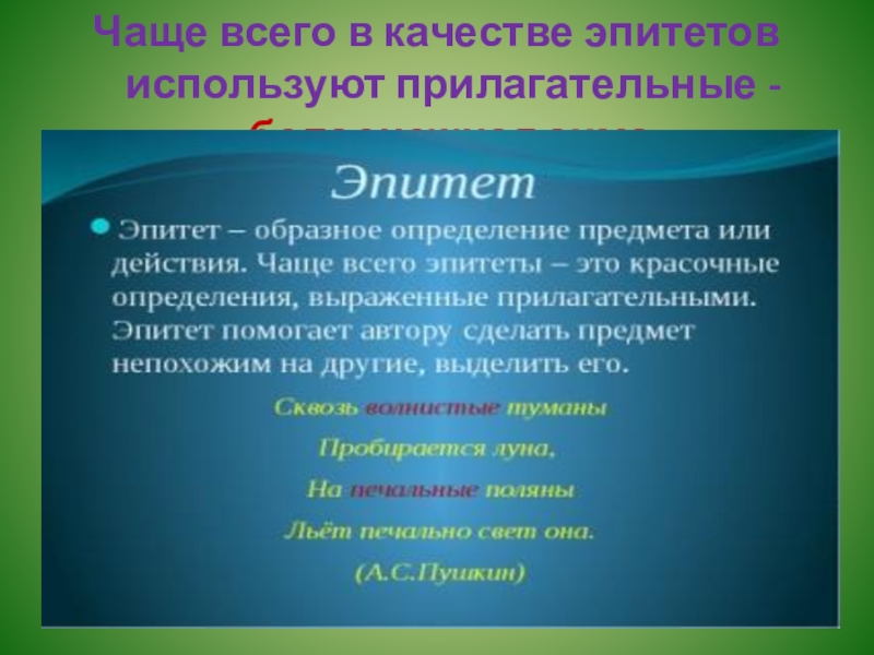 Презентация на тему эпитеты и их роль в художественном тексте