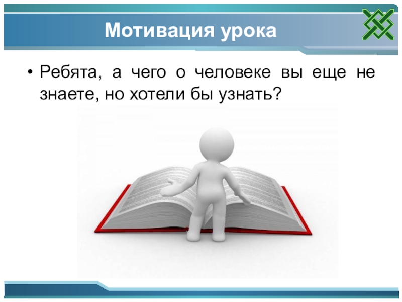 Презентация на тему загадка человека