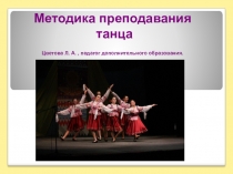 Презентация Методика преподавания танца